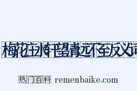 梅花庄水轩望清远不至反义词是什么意思的图片